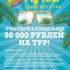 Розыгрыш 50 000 рублей на тур! - Туристическая фирма Екатеринбурга | Турфирма в Екатеринбурге